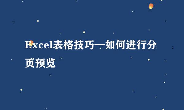 Excel表格技巧—如何进行分页预览