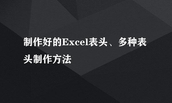 制作好的Excel表头、多种表头制作方法