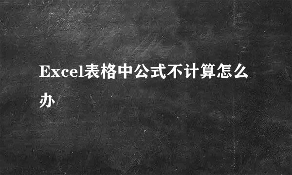 Excel表格中公式不计算怎么办