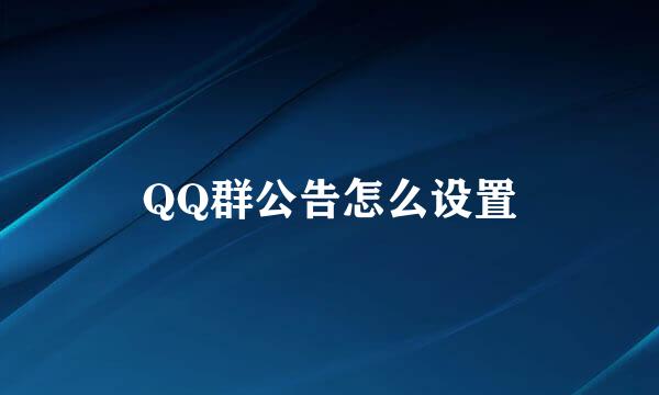 QQ群公告怎么设置