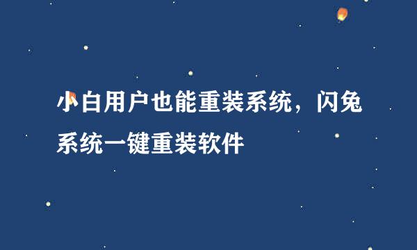 小白用户也能重装系统，闪兔系统一键重装软件