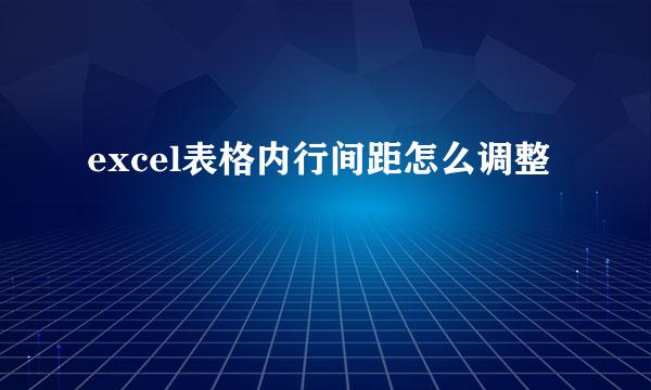 excel表格内行间距怎么调整