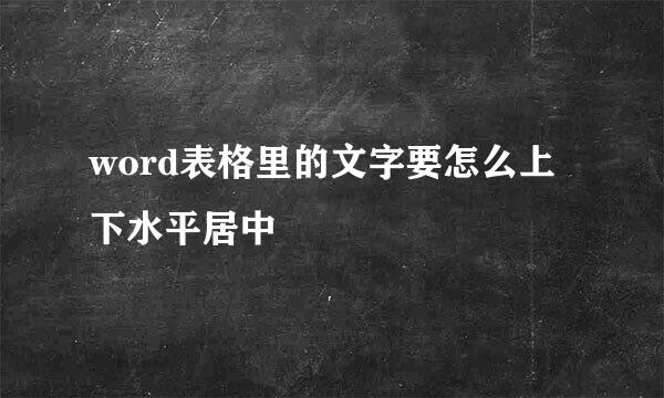 word表格里的文字要怎么上下水平居中
