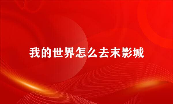 我的世界怎么去末影城