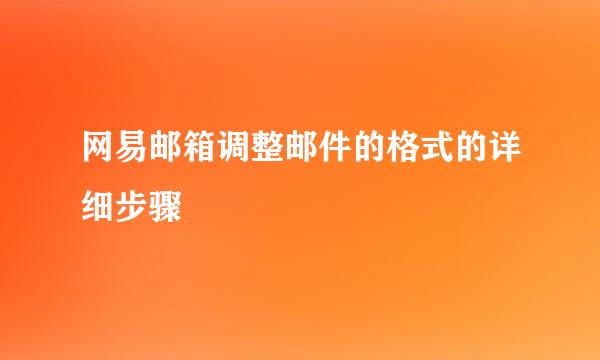 网易邮箱调整邮件的格式的详细步骤