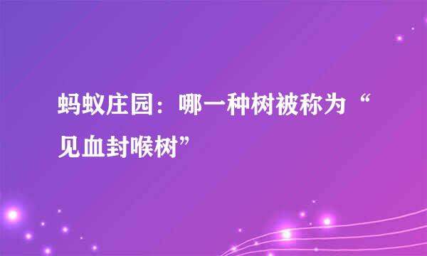 蚂蚁庄园：哪一种树被称为“见血封喉树”