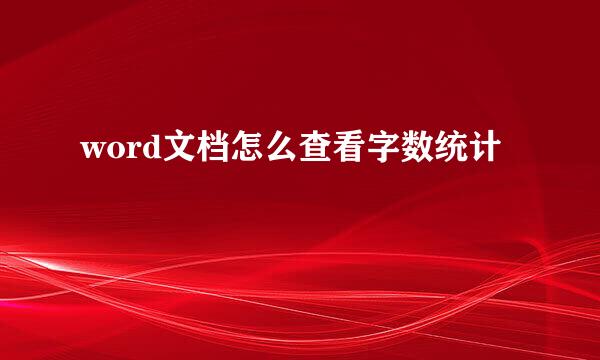 word文档怎么查看字数统计
