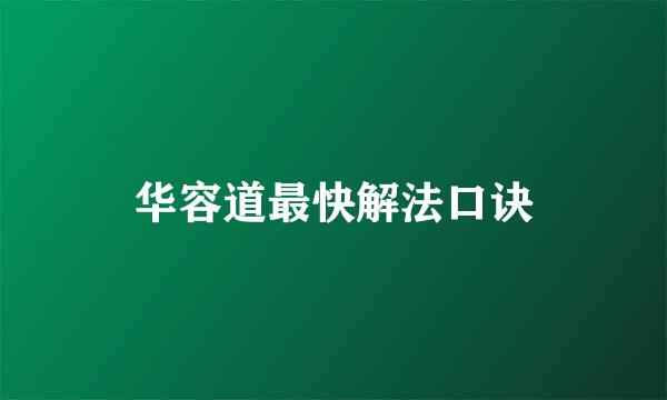 华容道最快解法口诀