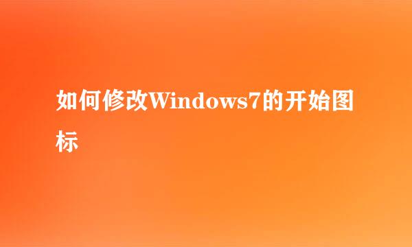 如何修改Windows7的开始图标
