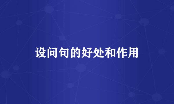 设问句的好处和作用