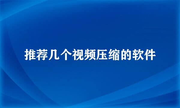 推荐几个视频压缩的软件