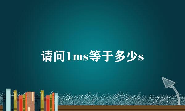 请问1ms等于多少s