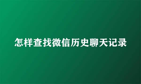 怎样查找微信历史聊天记录