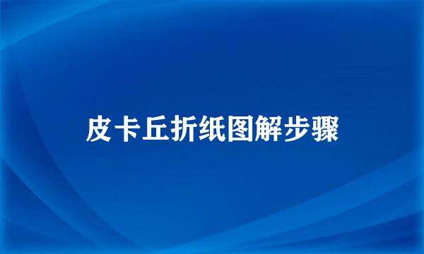 皮卡丘折纸图解步骤