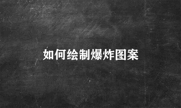 如何绘制爆炸图案
