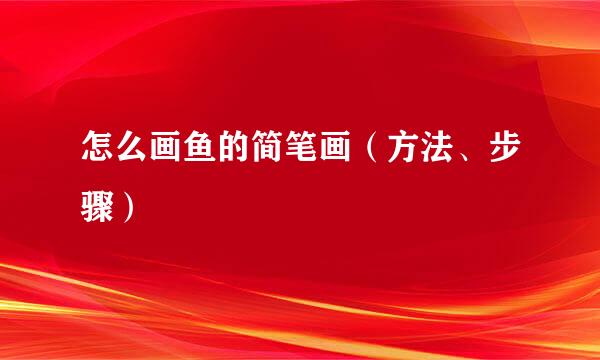 怎么画鱼的简笔画(方法、步骤)