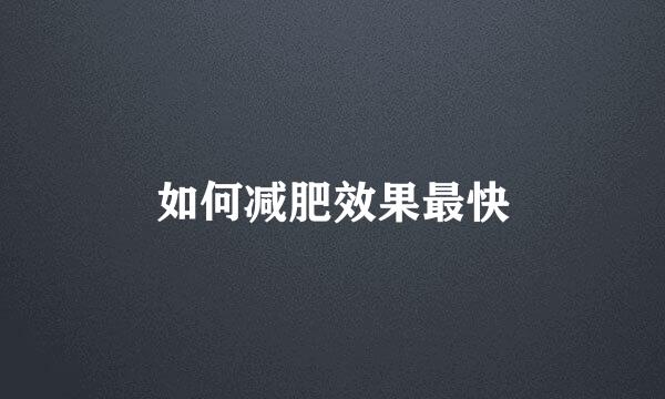 如何减肥效果最快