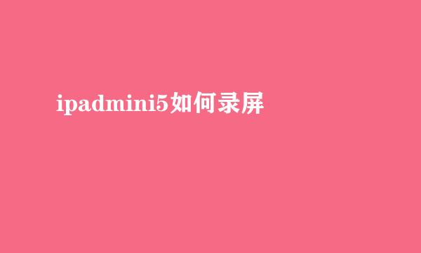 ipadmini5如何录屏