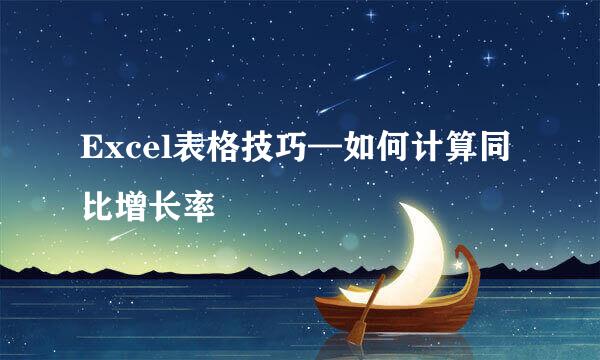 Excel表格技巧—如何计算同比增长率