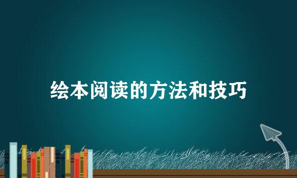 绘本阅读的方法和技巧