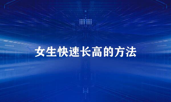 女生快速长高的方法