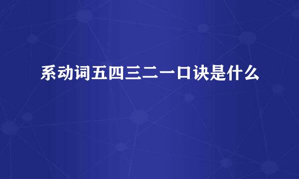系动词五四三二一口诀是什么