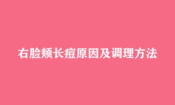 右脸颊长痘原因及调理方法
