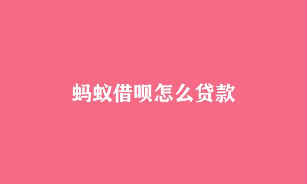 蚂蚁借呗怎么贷款