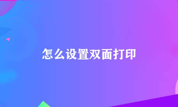 怎么设置双面打印