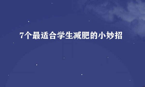 7个最适合学生减肥的小妙招