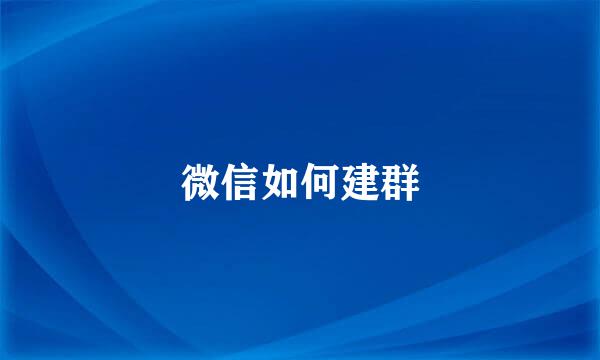 微信如何建群
