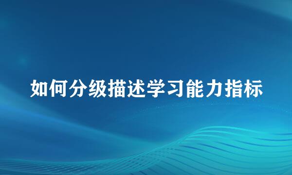 如何分级描述学习能力指标