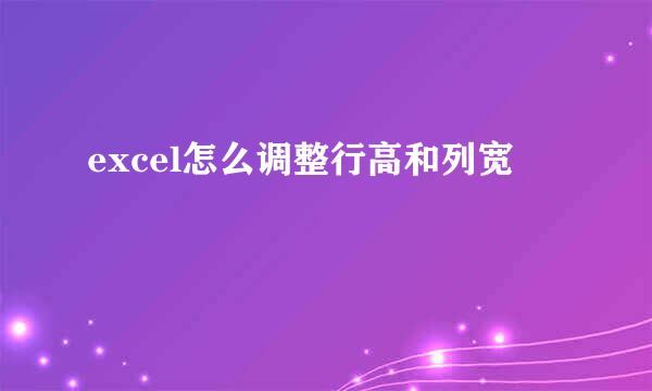 excel怎么调整行高和列宽