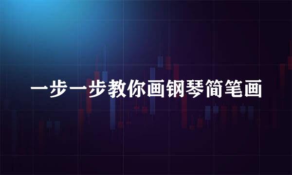 一步一步教你画钢琴简笔画