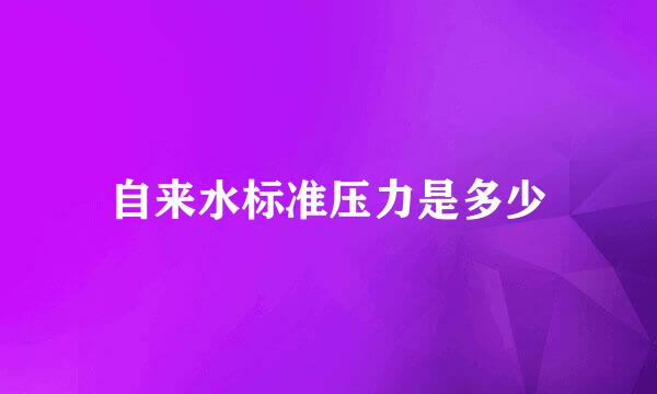 自来水标准压力是多少