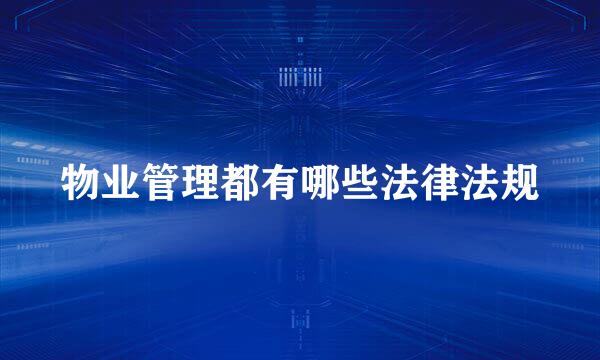 物业管理都有哪些法律法规