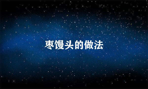 枣馒头的做法
