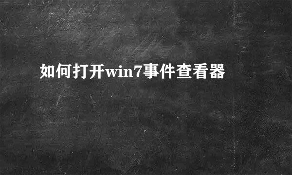 如何打开win7事件查看器