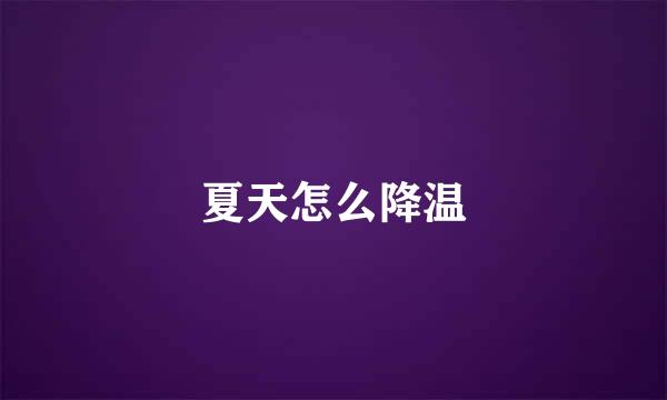 夏天怎么降温