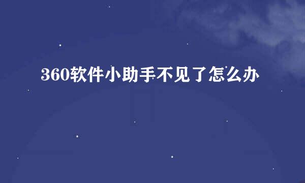 360软件小助手不见了怎么办