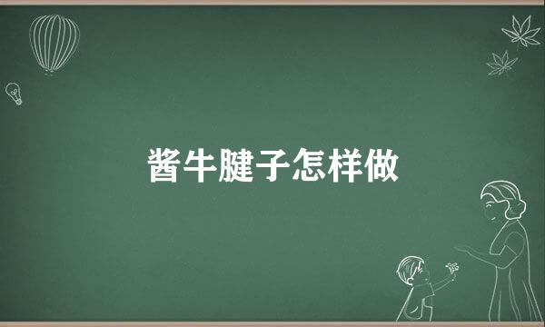 酱牛腱子怎样做