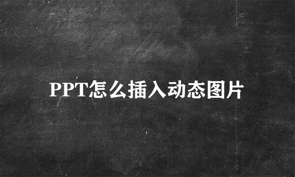 PPT怎么插入动态图片