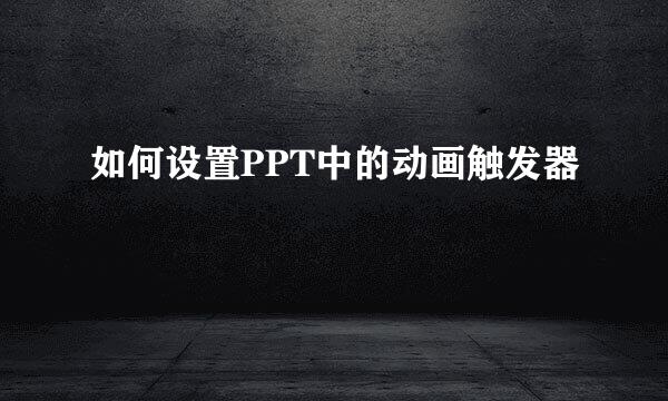 如何设置PPT中的动画触发器