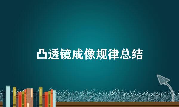 凸透镜成像规律总结
