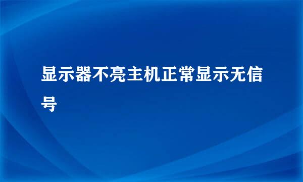 显示器不亮主机正常显示无信号