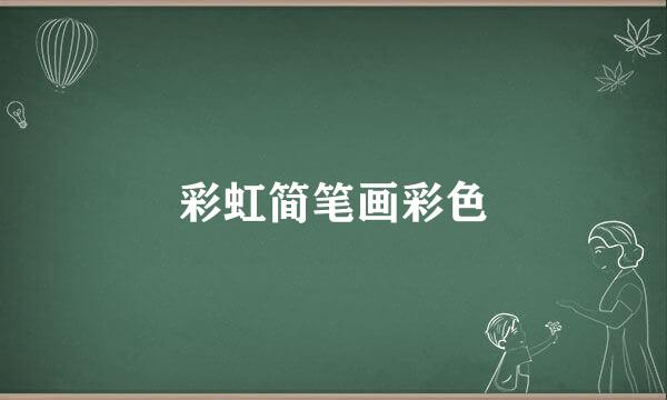 彩虹简笔画彩色