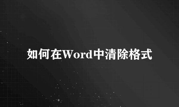 如何在Word中清除格式