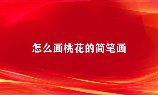 怎么画桃花的简笔画