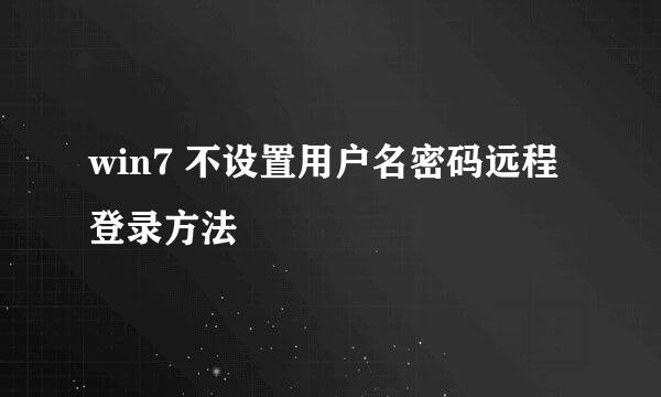 win7 不设置用户名密码远程登录方法