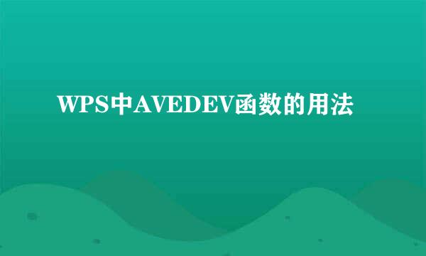 WPS中AVEDEV函数的用法